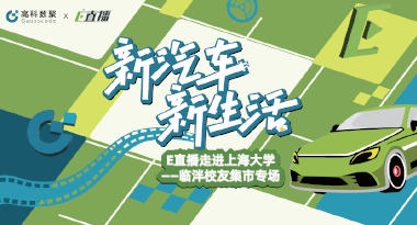 E直播“高校行”：上海大学站完美收官，新营销助力新汽车